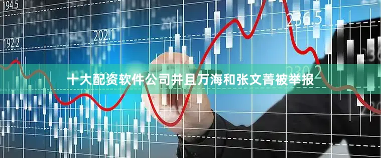 十大配资软件公司并且万海和张文菁被举报