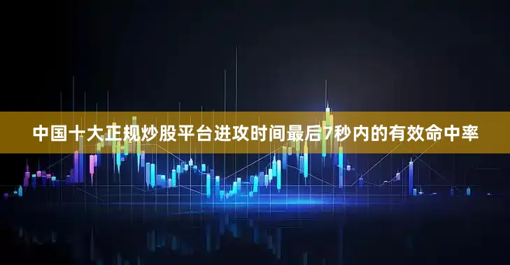 中国十大正规炒股平台进攻时间最后7秒内的有效命中率