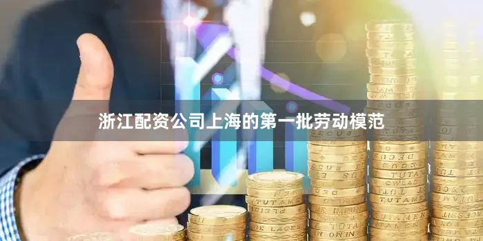 浙江配资公司上海的第一批劳动模范