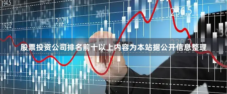 股票投资公司排名前十以上内容为本站据公开信息整理