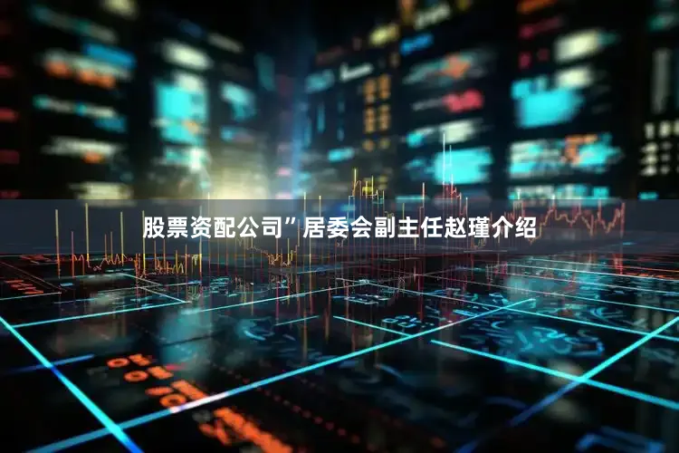 股票资配公司”居委会副主任赵瑾介绍