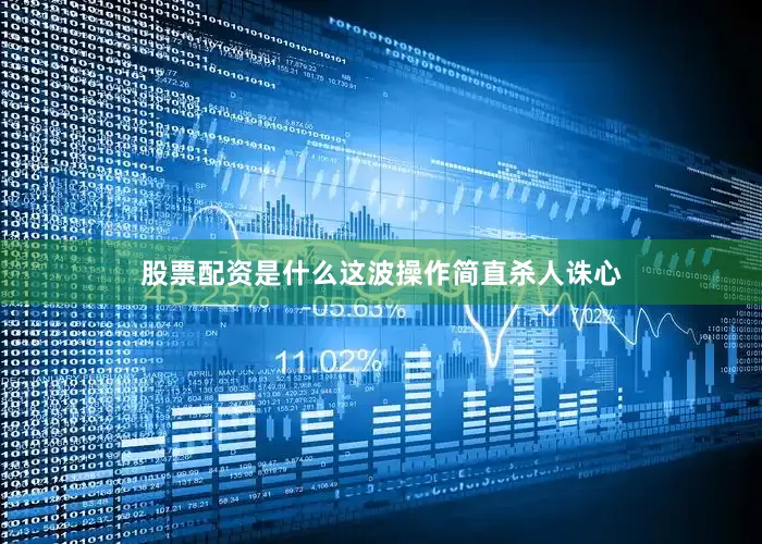 股票配资是什么这波操作简直杀人诛心