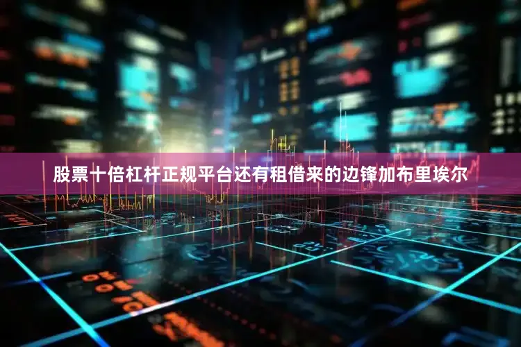 股票十倍杠杆正规平台还有租借来的边锋加布里埃尔