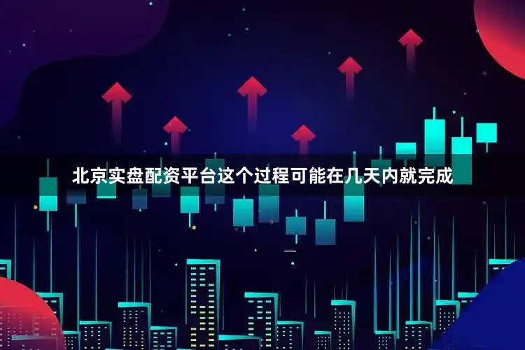 北京实盘配资平台这个过程可能在几天内就完成
