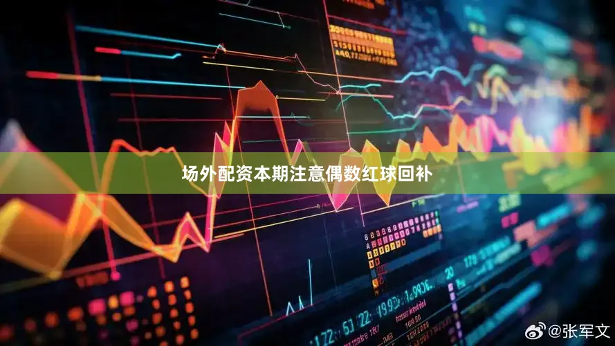 场外配资本期注意偶数红球回补