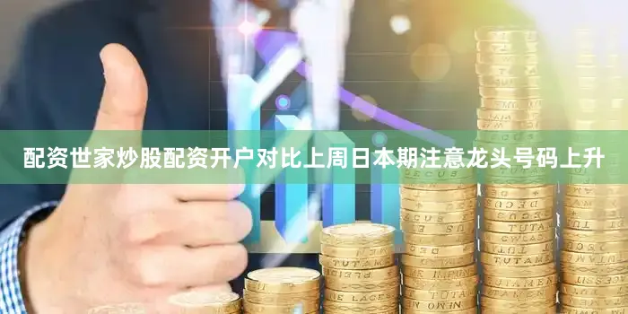 配资世家炒股配资开户对比上周日本期注意龙头号码上升