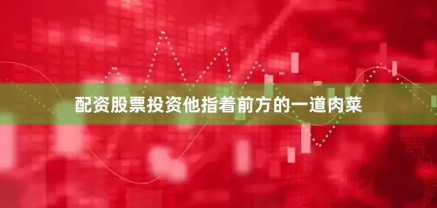 配资股票投资他指着前方的一道肉菜