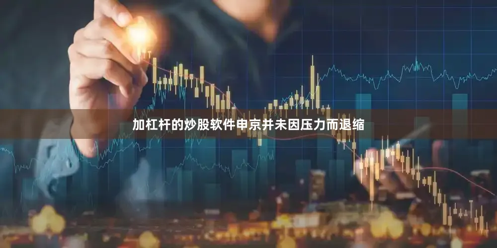 加杠杆的炒股软件申京并未因压力而退缩