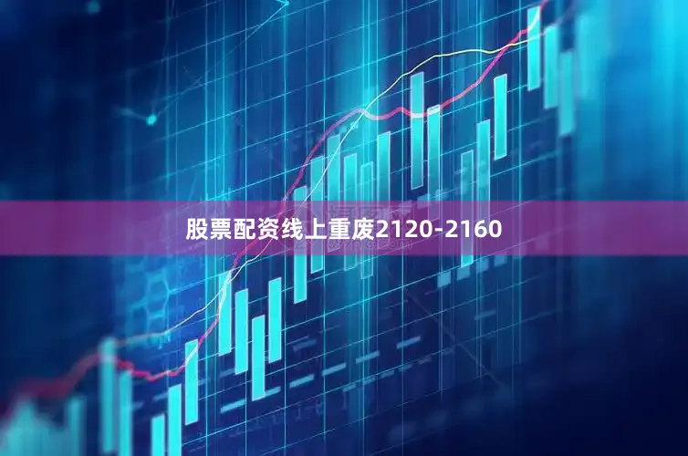 股票配资线上重废2120-2160