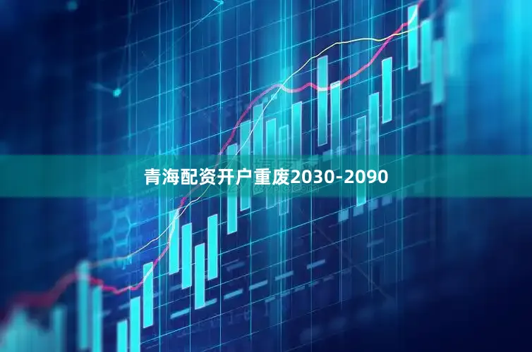 青海配资开户重废2030-2090
