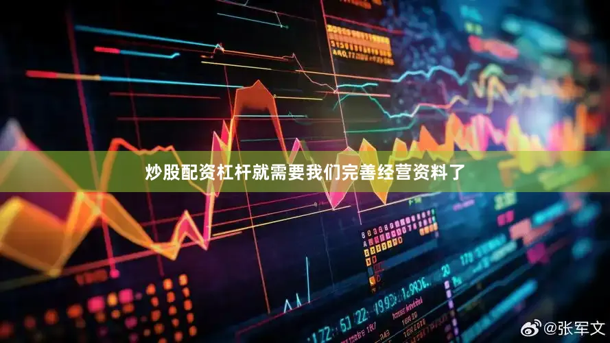 炒股配资杠杆就需要我们完善经营资料了