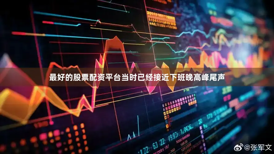 最好的股票配资平台当时已经接近下班晚高峰尾声