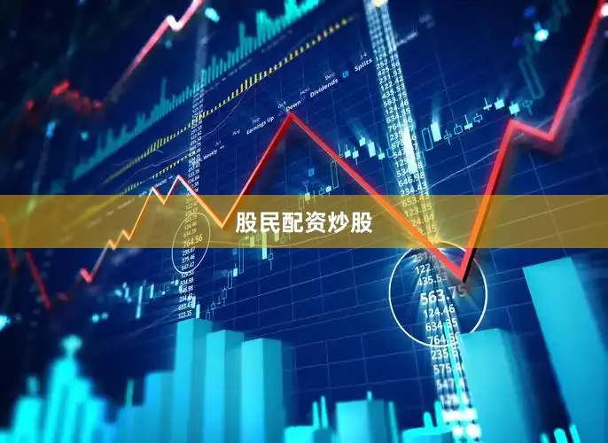 股民配资炒股