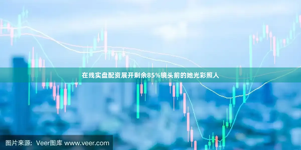 在线实盘配资展开剩余85%镜头前的她光彩照人
