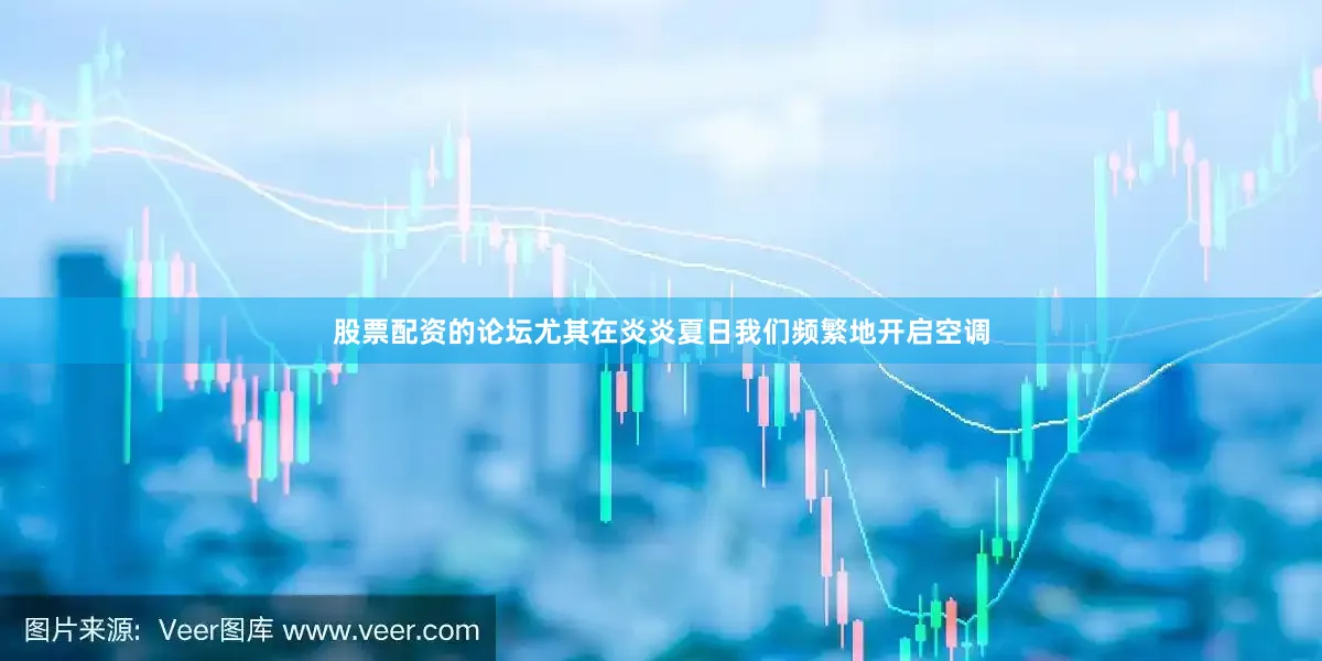 股票配资的论坛尤其在炎炎夏日我们频繁地开启空调
