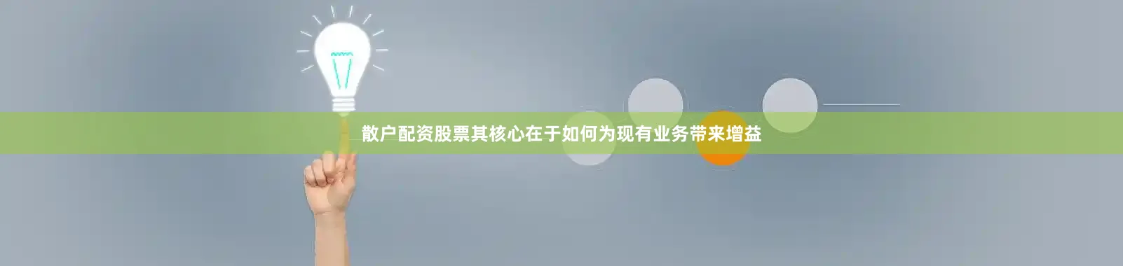 散户配资股票其核心在于如何为现有业务带来增益
