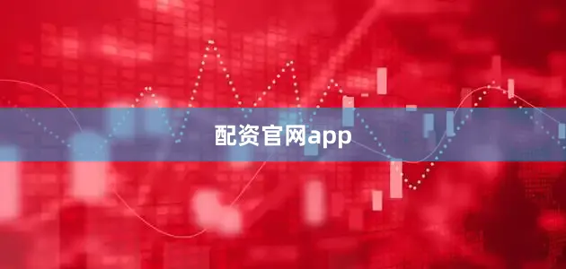 配资官网app