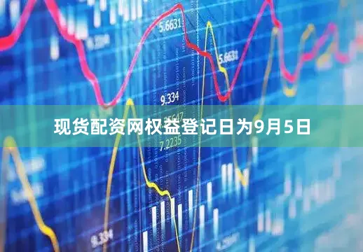 现货配资网权益登记日为9月5日