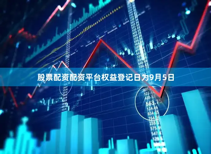 股票配资配资平台权益登记日为9月5日