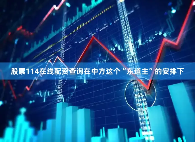 股票114在线配资查询在中方这个“东道主”的安排下
