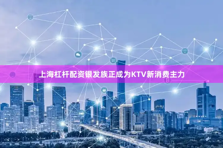 上海杠杆配资银发族正成为KTV新消费主力