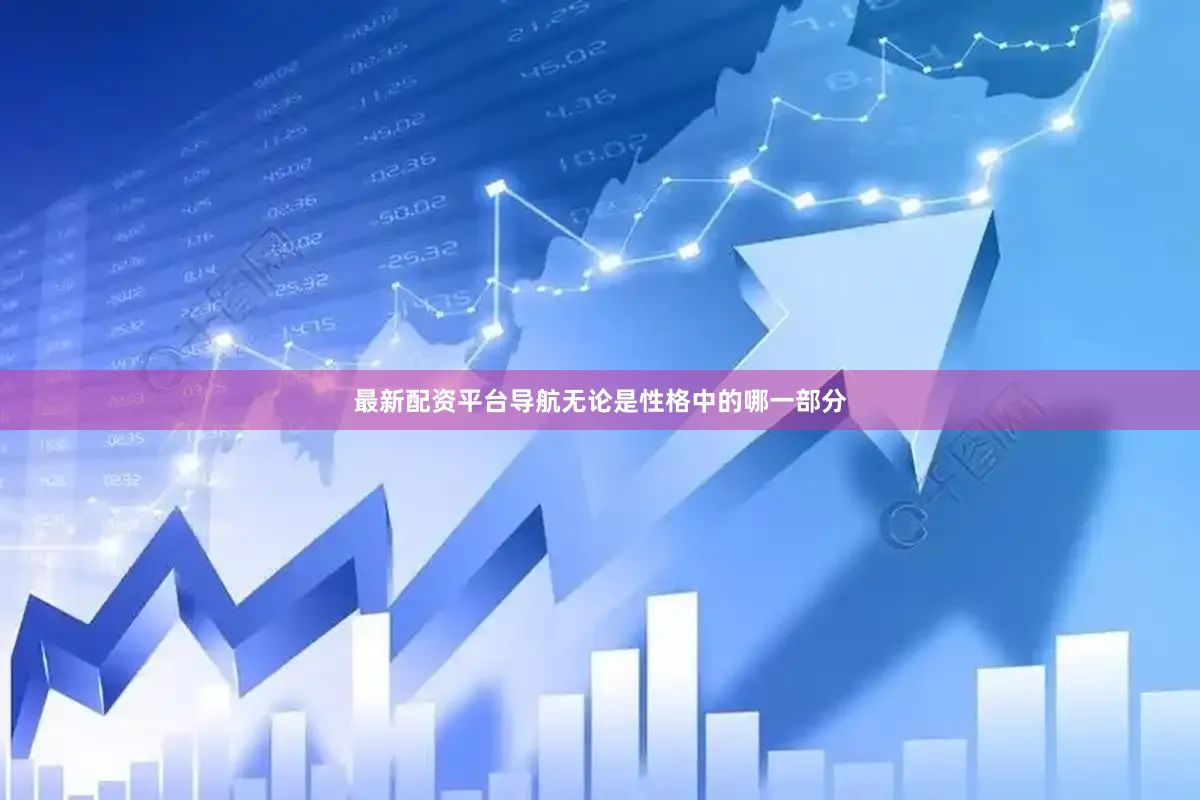 最新配资平台导航无论是性格中的哪一部分