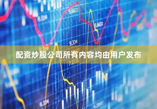配资炒股公司所有内容均由用户发布
