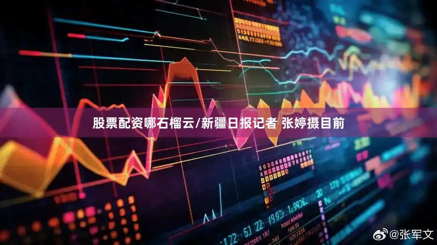 股票配资哪石榴云/新疆日报记者 张婷摄目前