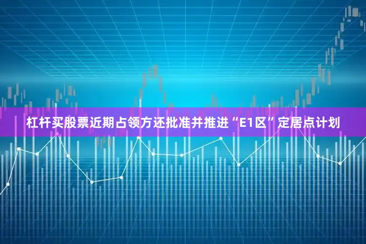 杠杆买股票近期占领方还批准并推进“E1区”定居点计划