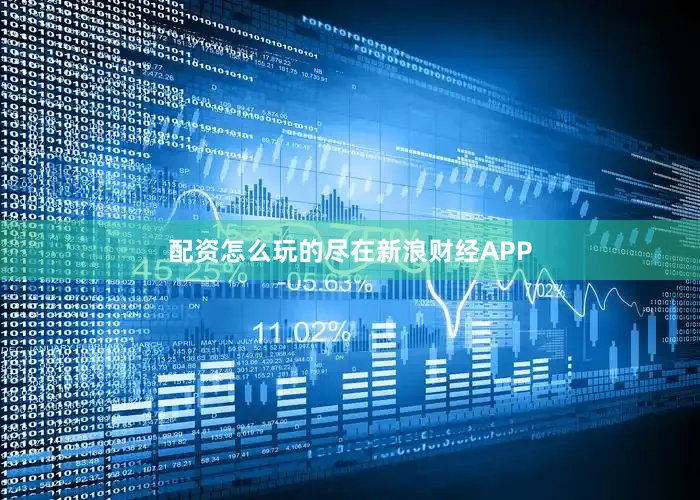 配资怎么玩的尽在新浪财经APP