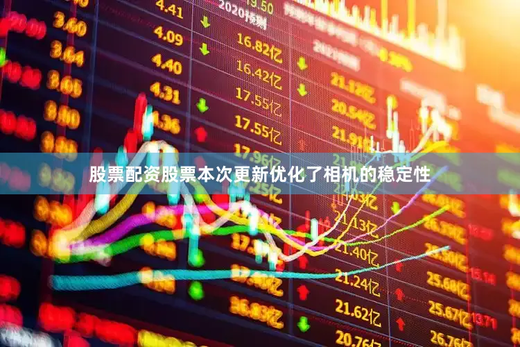 股票配资股票本次更新优化了相机的稳定性