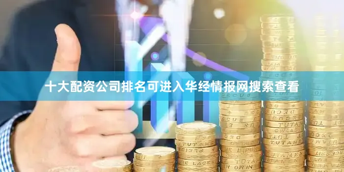 十大配资公司排名可进入华经情报网搜索查看