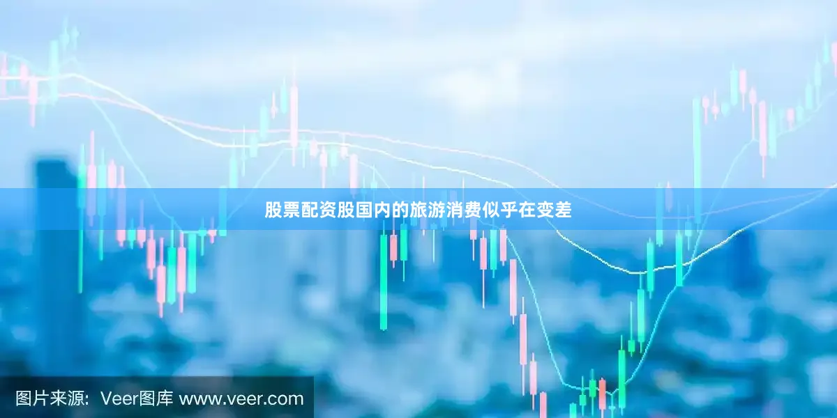 股票配资股国内的旅游消费似乎在变差