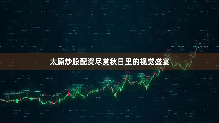 太原炒股配资尽赏秋日里的视觉盛宴