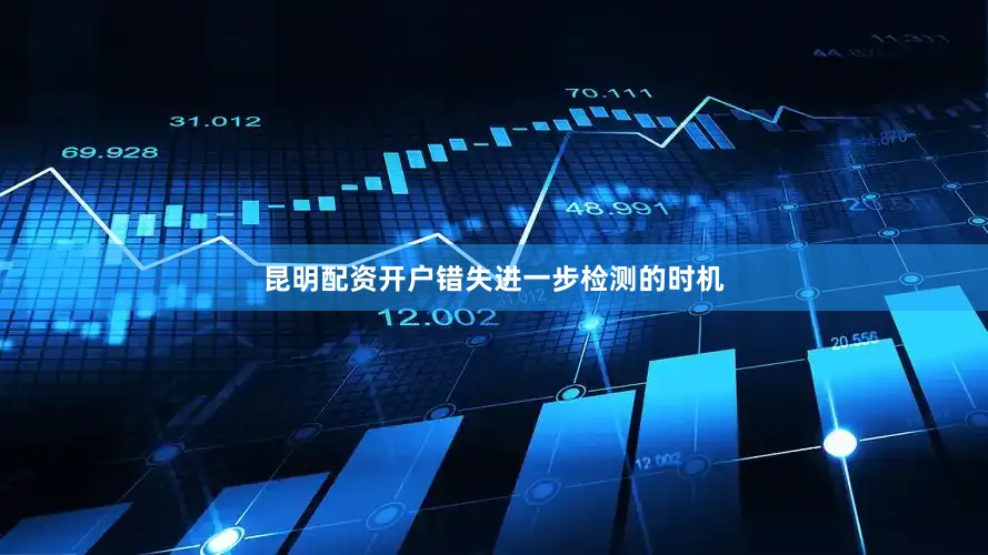 昆明配资开户错失进一步检测的时机