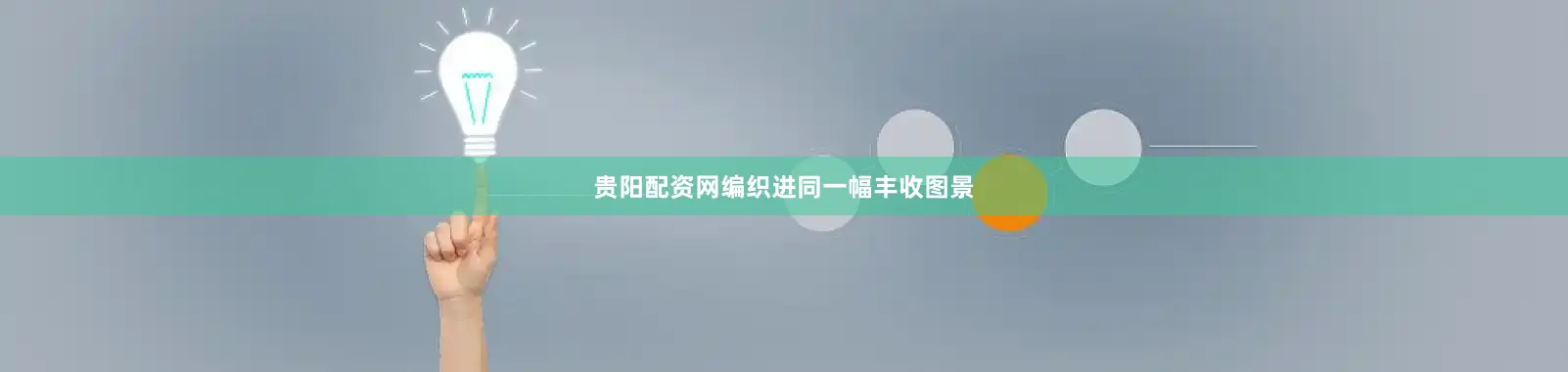 贵阳配资网编织进同一幅丰收图景