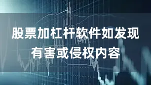 股票加杠杆软件如发现有害或侵权内容